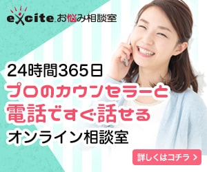 エキサイトお悩み相談室
