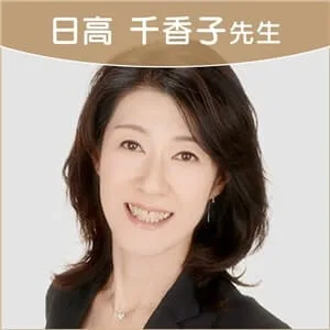 日高千香子