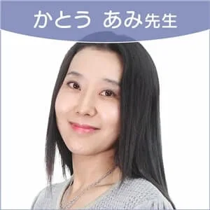 かとうあみ