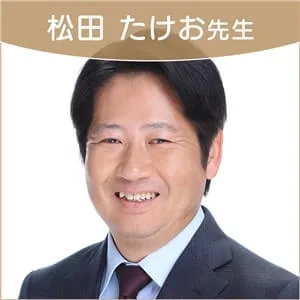 松田たけお