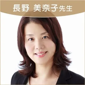 長野美奈子