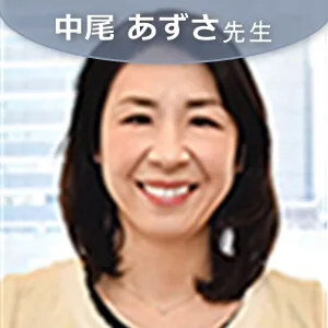 中尾あずさ
